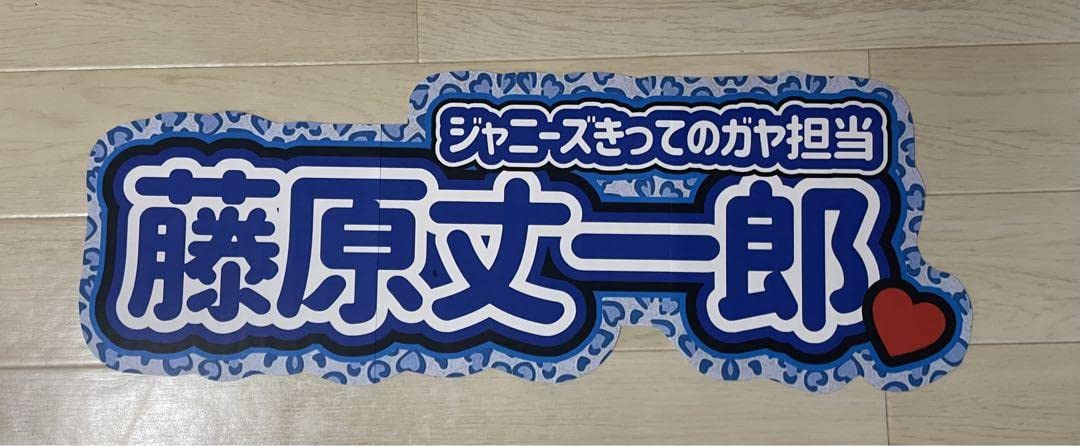 Amazon.co.jp: 藤原丈一郎 連結 うちわ文字 パネル なにわ男子